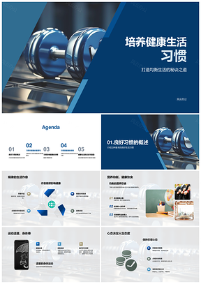 2025健康生活习惯规律作息均衡饮食运动体检心态免疫力PPT模板