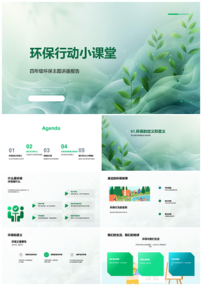 2025四年级环保讲座倡导节能减废护绿行动PPT模板
