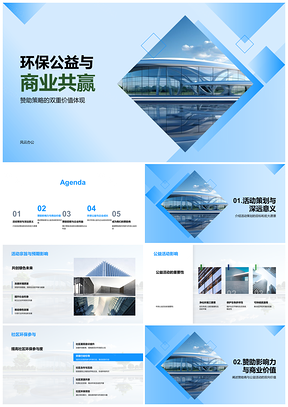 2025环保公益商业共赢责任联合营销PPT模板
