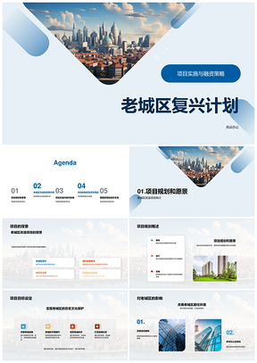 2025城市规划局城市更新老城区复兴资金计划PPT模板
