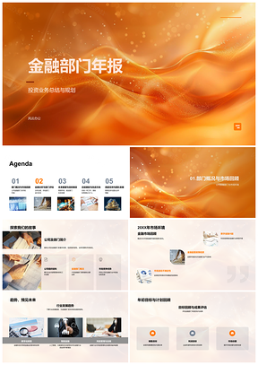 2025金融年报行业趋势财务风控战略规划业务策略PPT模板