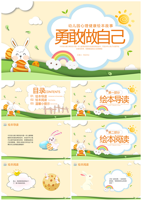 橙色插画幼儿园心理健康勇敢做自己绘本故事动态PPT模板