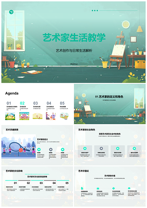 2025艺术家生活创作灵感与社会文化教学PPT模板