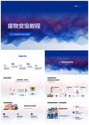 2025小学废旧物品手工制作安全创意课件