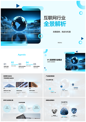 2025互联网行业发展趋势挑战机遇数据安全隐私保护PPT模板