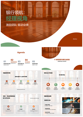 2025银行领航经理领导力激励团队驱动业绩PPT模板