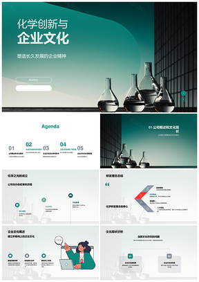 2025化学创新融企业文化谋长久发展PPT模板