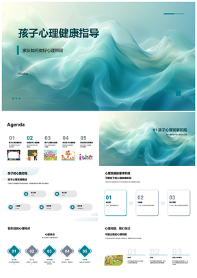 2025孩子心理健康家长指导家庭学校社会心理发展PPT模板