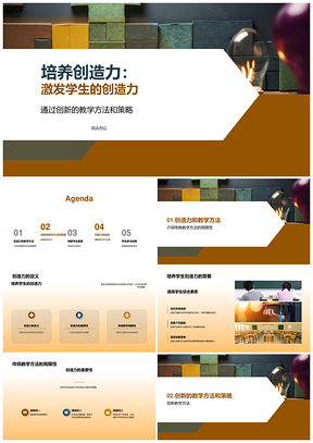2025激发学生创造力创新教学策略培养PPT模板