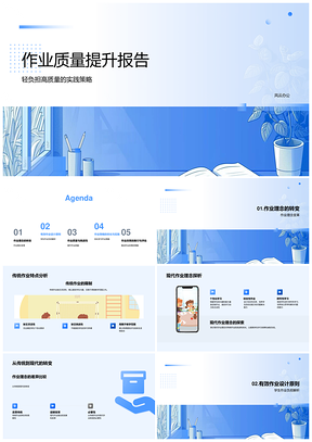 2025轻负高效作业策略改革质量提升报告PPT模板