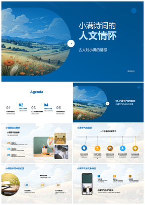 2025小满诗词中古人节气人文情怀PPT模板