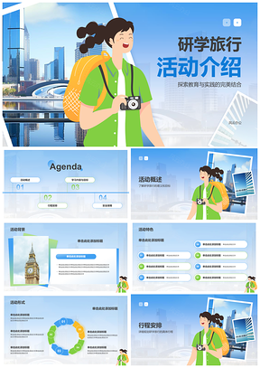 2025研学旅行活动行程学习实践安全目标PPT模板