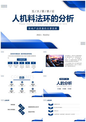 蓝色简约人机料法环质培PPT模板