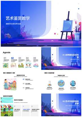 2025艺术鉴赏世界名画蒙娜丽莎星空达芬奇梵高作品故事欣赏技巧教学PPT模板