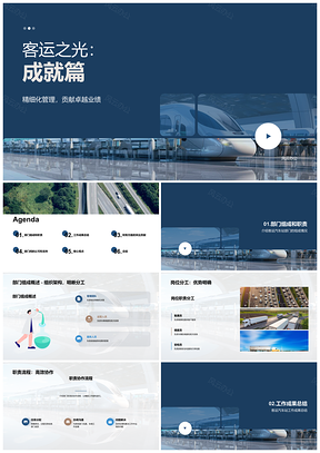 2025腾飞客运部门协作共赢成果达标展示PPT模板