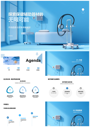 2025保健辅助治疗器材市场潜力增长趋势与竞争策略PPT模板