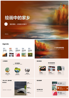 2025创新美术课多色几何绘家乡情感PPT模板
