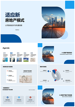 2025新型房地产模式挑战应对与战略机遇PPT模板