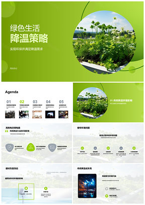 2025绿色生活环保材料降温节能策略PPT模板
