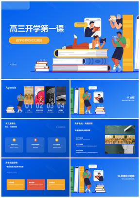 2025高三数学老师开学第一课激励高考学习计划培训PPT模板