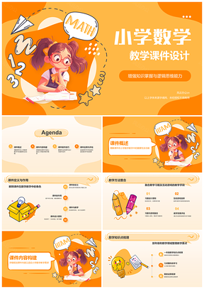 2025卡通小学数学互动习题游戏教学课件