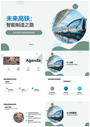 2025高铁设备智能制造技术发展历程PPT模板