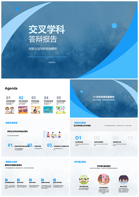 2025交叉学科知识融合创新模型研究答辩PPT模板