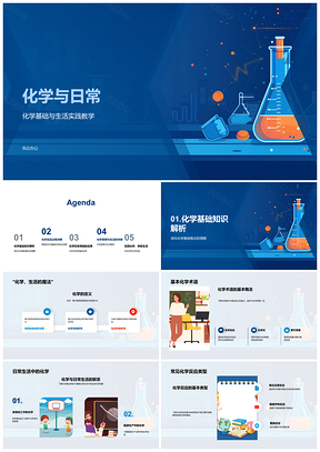 2025化学与日常生活反应物生成物应用PPT模板