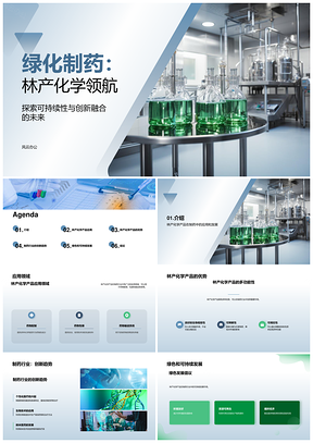 2025林产化学驱动绿色制药创新可持续发展PPT模板