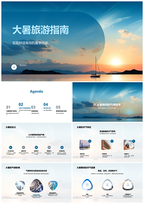 2025大暑夏季旅游高温防暑线路指南PPT模板