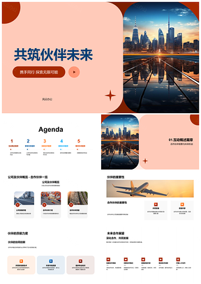 2025共筑伙伴未来携手同行探索无限可能PPT模板