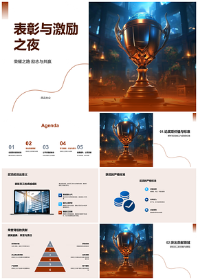 2025荣耀之路年会表彰激励贡献奖杯PPT模板
