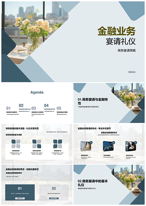 2025金融商务宴请礼仪全流程与酒桌应对PPT模板