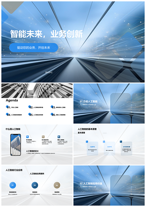 2025人工智能技术设备业务创新应用场景教学PPT模板