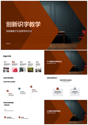 2025创新识字跨学科寓教于乐对比传统提升效果PPT模板