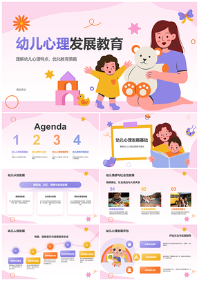 2025幼儿心理发展健全人格教育方法PPT模板