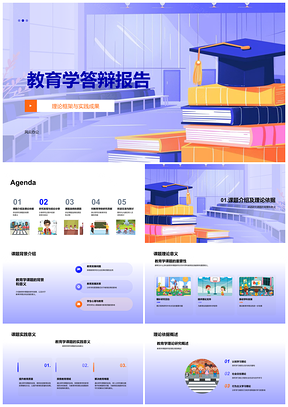 2025教育学答辩报告理论框架实践成果课题背景意义研究结论PPT模板