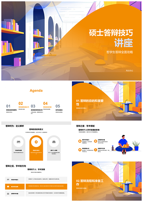 2025哲学生硕士答辩技巧准备流程经验分享PPT模板