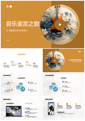 2025音乐鉴赏类型起源旋律特征影响PPT模板
