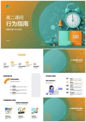 2025高二学生课间行为规范教育监督指南PPT模板