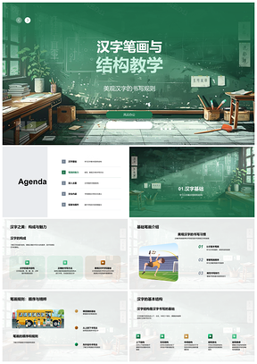 2025汉字笔画结构规范书写教学PPT模板