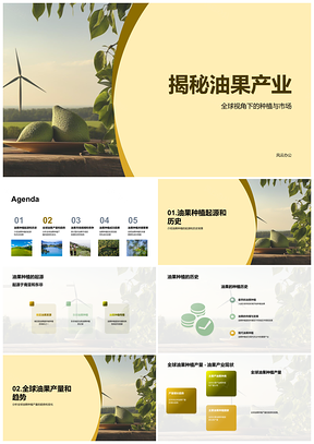 2025农业专家揭秘油果种植现状前景与合作社成功PPT模板