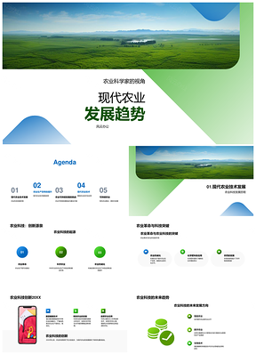 2025现代农业科技推动可持续高效精准生产发展PPT模板