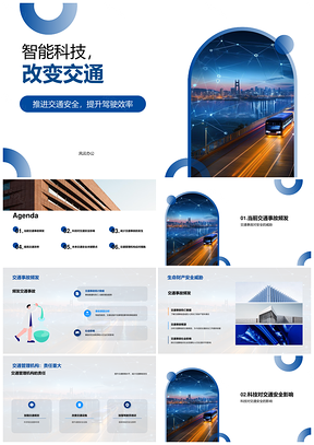 2025智能交通系统护航交通安全守护生命财产PPT模板