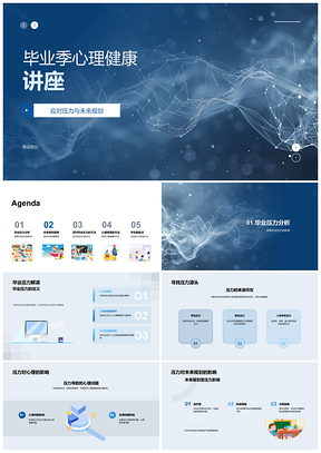 2025毕业心理健康积极应对压力规划未来PPT模板