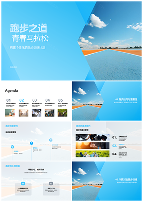 2025青春马拉松跑步训练计划与身心准备PPT模板