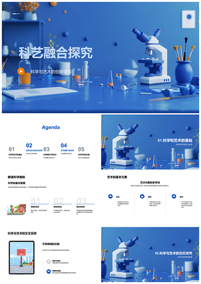 2025科艺融合科学原理艺术元素探究PPT模板