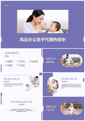 母婴微商代理招募紫色简约商业计划书PPT模板
