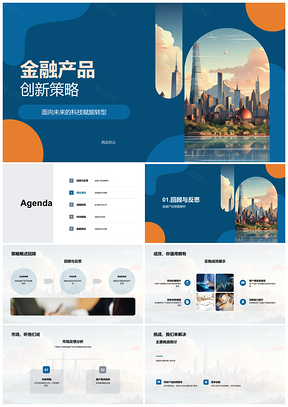 2025金融产品创新策略科技赋能客户市场环境未来天际线PPT模板