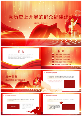 党纪学习教育PPT党史群众纪律建设